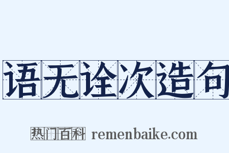 语无诠次造句是什么意思的图片
